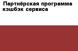 Партнёрская программа кэшбэк-сервиса SecretDiscounter.Site - Все города Бизнес » Изготовление и продажа рекламы   . Краснодарский край,Геленджик г.